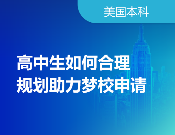 高中生合理规划梦校申请