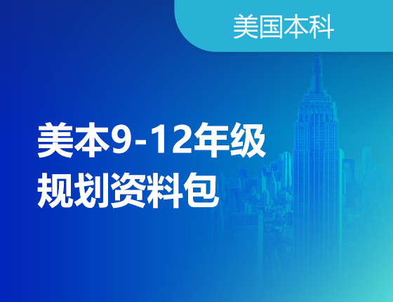 美本9-12年级规划资料包