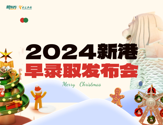 2024新港早录取发布会