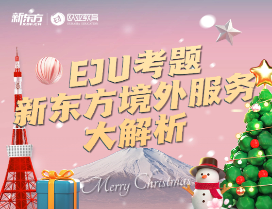 EJU考题新东方境外服务大解析