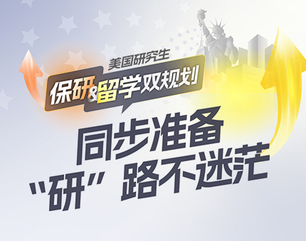 保研&留学双规划-同步准备，“研”路不迷茫