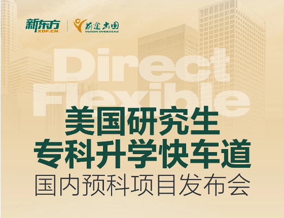 美国研究生专升硕项目发布会