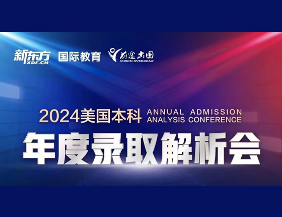 2024美国本科 年度录取解析会