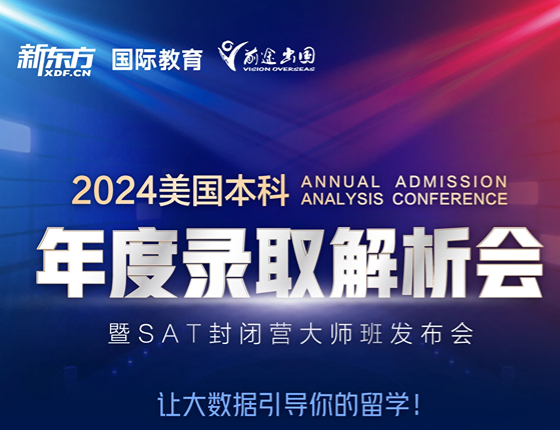 2024美国本科年度录取解析会
