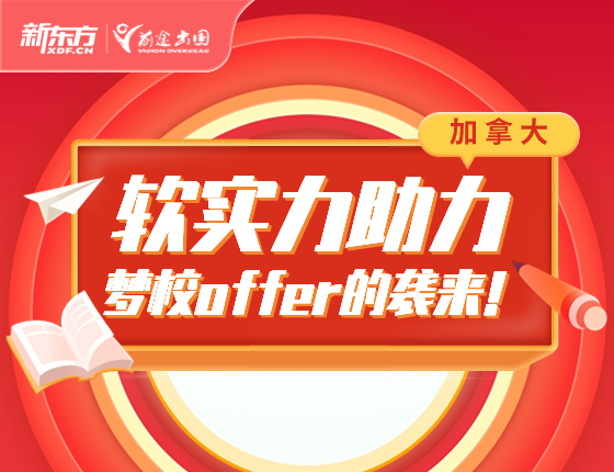 软实力助力梦校offer的袭来!
