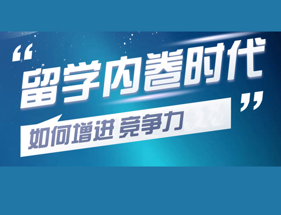 留学内卷时代 如何增进竞争力