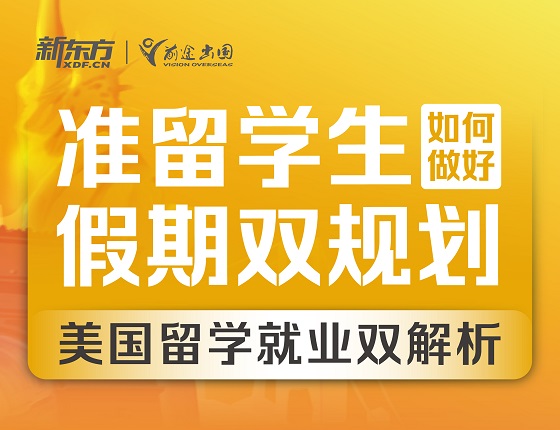 准留学生假期双规划