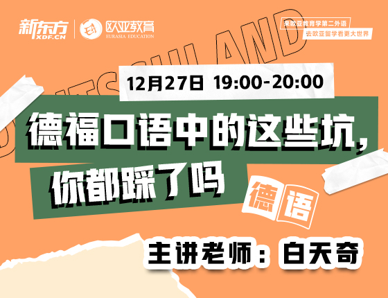 12月27日：德福口语中的这些坑你都踩了吗