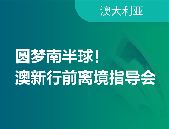 圆梦南半球！澳新行前离境指导会