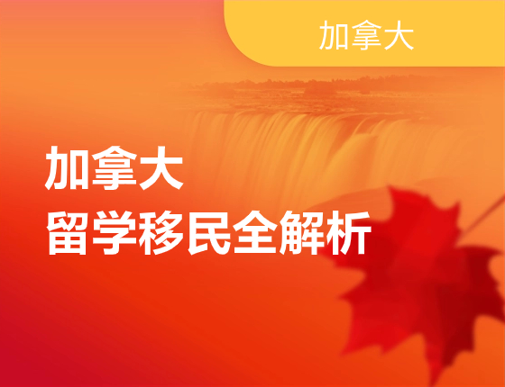 加拿大留学移民全解析