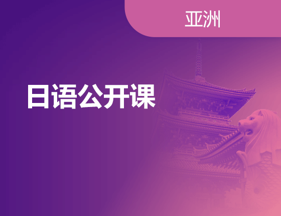 01.06|日语公开课