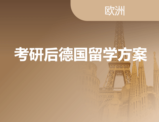 01.06|考研后德国留学方案