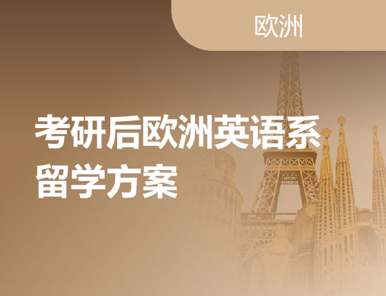 01.07|考研后欧洲英语系留学方案
