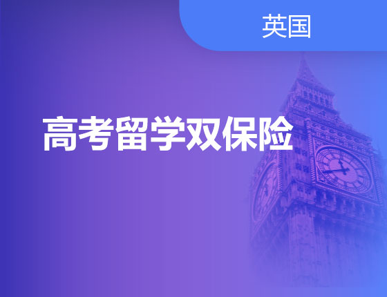 01.13|高考留学双保险