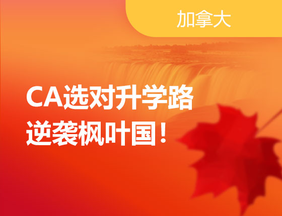01.13|CA选对录取梦校路，逆袭枫叶国！