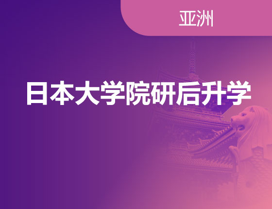 01.13|日本大学院研后录取梦校