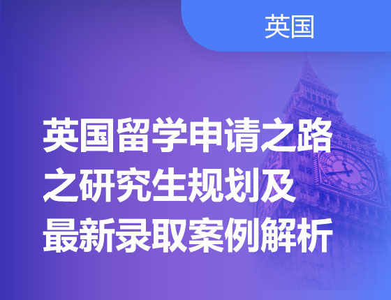 01.14|英国留学申请之路之研究生规划及最新录取案例解析