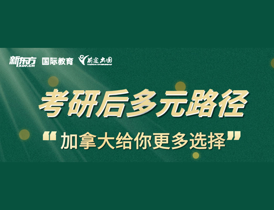 考研后多元路径（加拿大）