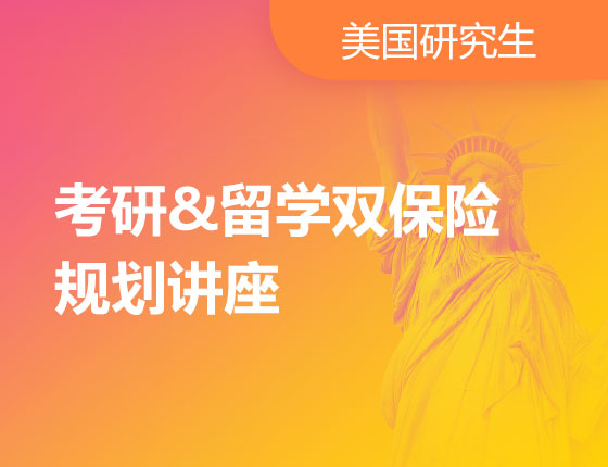 01.20|考研&留学双保险规划讲座