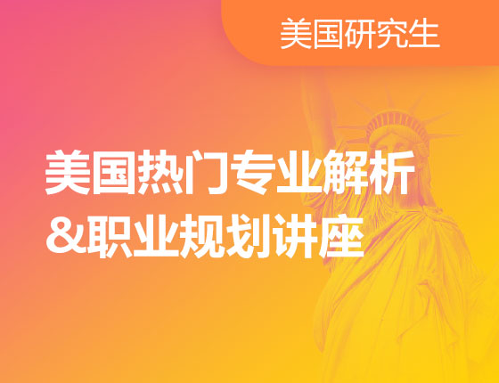 01.27|美国热门专业解析&职业规划讲座