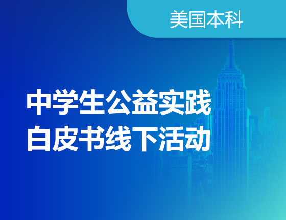 01.07|中学生公益实践白皮书线下活动