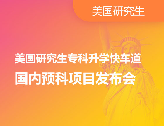 美国研究生专科录取梦校快车道国内预科项目发布会