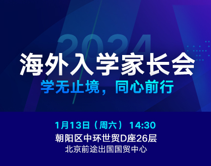 2024年海外入学家长会：学无止境，同心前行