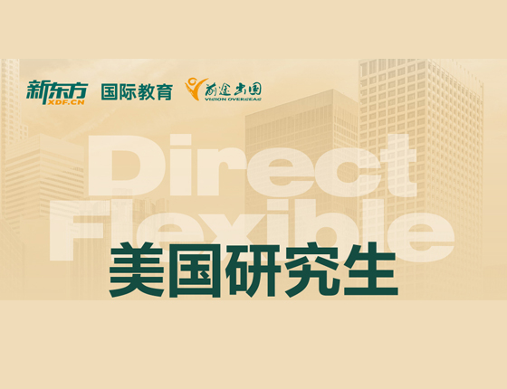 美国研究生专科留学路径
