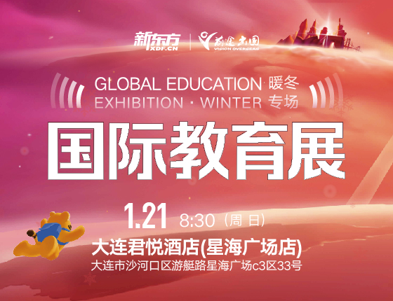 1月21日 | 新东方国际教育展·暖冬专场