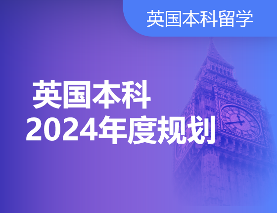 英国本科留学2024年度规划