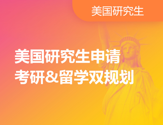 美国研究生留学申请考研留学双规划