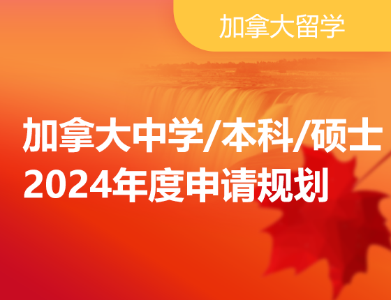 加拿大中学本科硕士2024年度申请规划