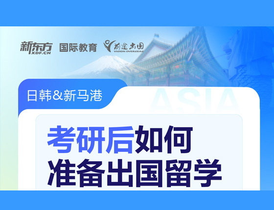 考研后如何准备出国留学
