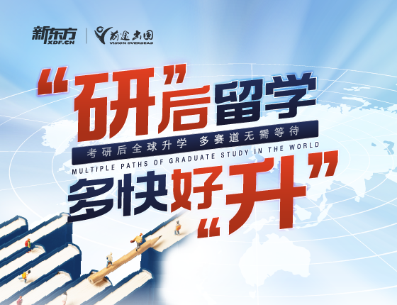 考研后留学 多快好升