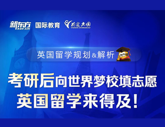 考研后向世界梦校填志愿 英国留学来的及！