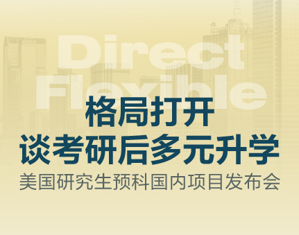 格局打开，谈考研后多元升学