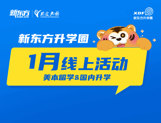 新东方升学圈-美本留学&国内升学系列讲座