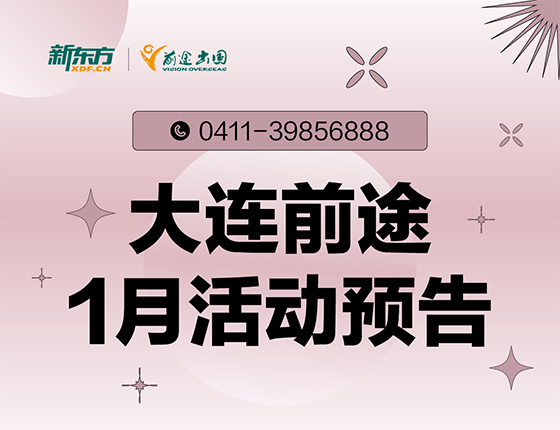 1月 | 大连前途留学活动预告