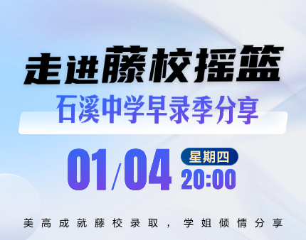 走进藤校摇篮-石溪中学早录季分享