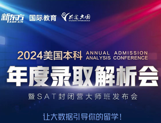 2024美国本科年度录取解析会
