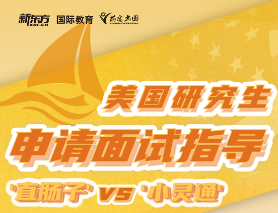 美国研究生申请面试指导