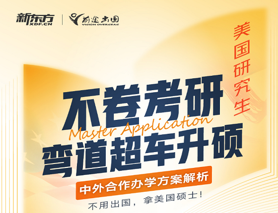 不用出国，拿美国硕士-中外合作办学