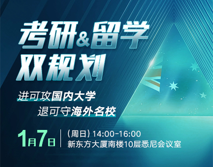 澳新|考研&留学双规划