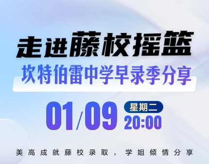 走进藤校摇篮-坎特伯雷中学早录季分享