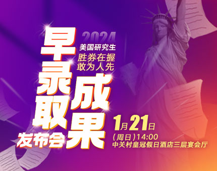 美研|2024美国研究生早录取成果发布会