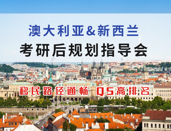 澳大利亚&新西兰考研后规划指导会