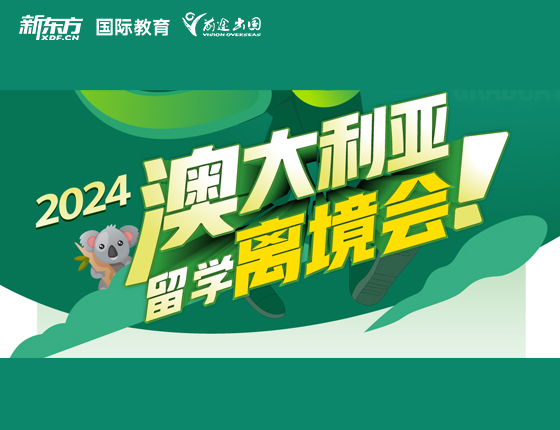 2024澳大利亚留学离境会