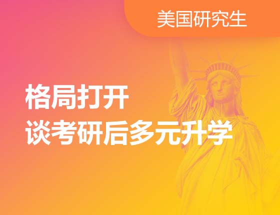 格局打开谈考研后多元录取梦校