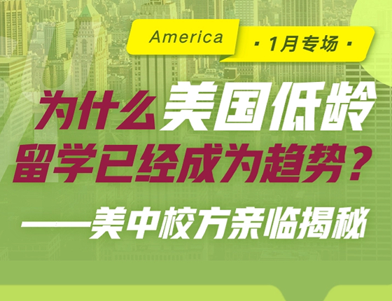 校方亲临解析为什么美国低龄留学热度不减