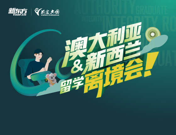 澳大利亚&新西兰留学离境会